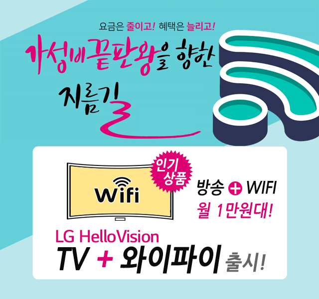 CJ헬로 김포 김포방송 HD방송 + 와이파이 WIFI 신규출시
