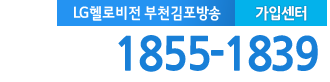 LG헬로 김포 김포방송 가입센터 전화번호