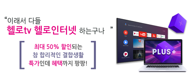 LG헬로 김포 김포방송 결합상품 메인
